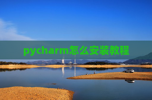 pycharm怎么安装教程 pycharm怎么安装教程