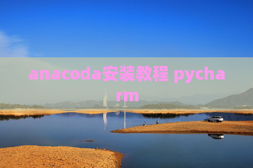 anacoda安装教程 pycharm