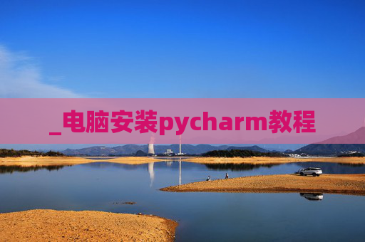 _电脑安装pycharm教程