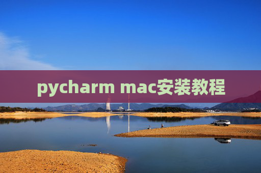 pycharm mac安装教程